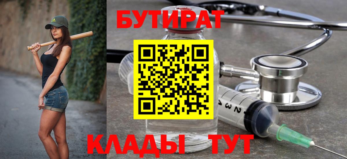 Ногинск  Бутират 99%  Вход с VPN 